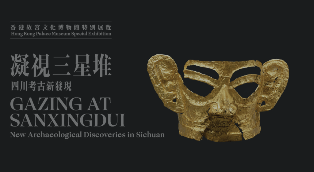 「凝视三星堆──四川考古新发现」将于明年1月8日结束。故宫文化博物馆网站撷图