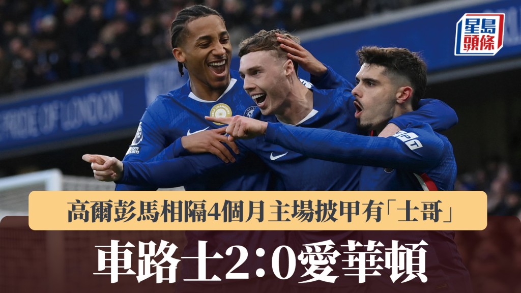 英超｜彭馬相隔4個月主場披甲有「士哥」 車路士2：0愛華頓。路透社