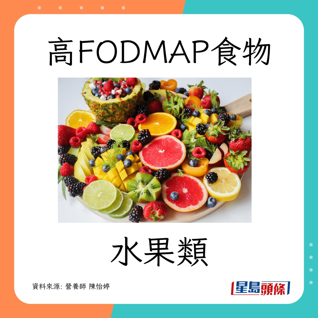 肠胃敏感｜ 营养师教避开高致敏食物（高FODMAP）水果类 