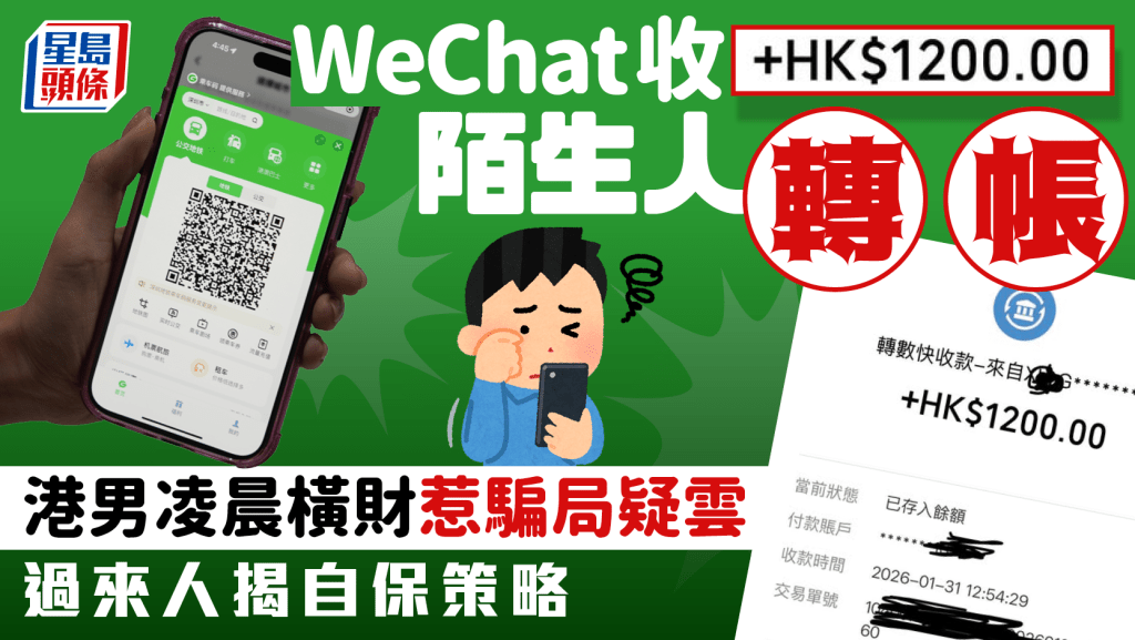 WeChat收$1200陌生人轉帳 港男凌晨橫財惹騙局疑雲 過來人揭自保策略｜Juicy叮