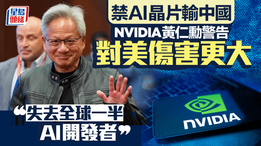 黃仁勳警告禁止人工智能晶片輸中國對美傷害更大。