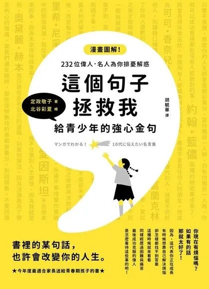 《這個句子拯救我：給青少年的強心金句》（圖片來源：受訪者提供）