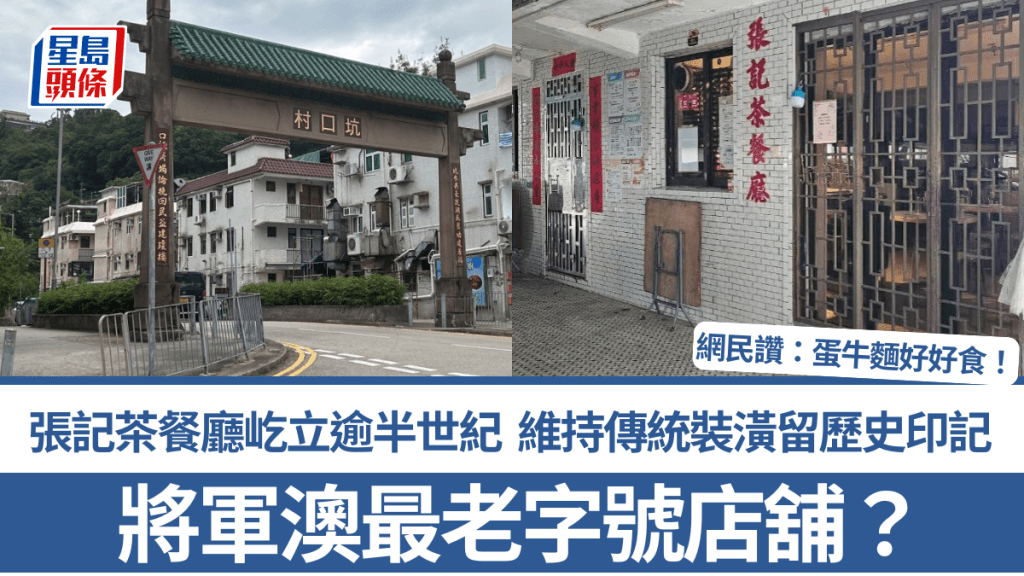將軍澳最老字號店舖？張記茶餐廳屹立逾半世紀 維持傳統裝潢留歷史印記 網民讚：蛋牛麵好好食！