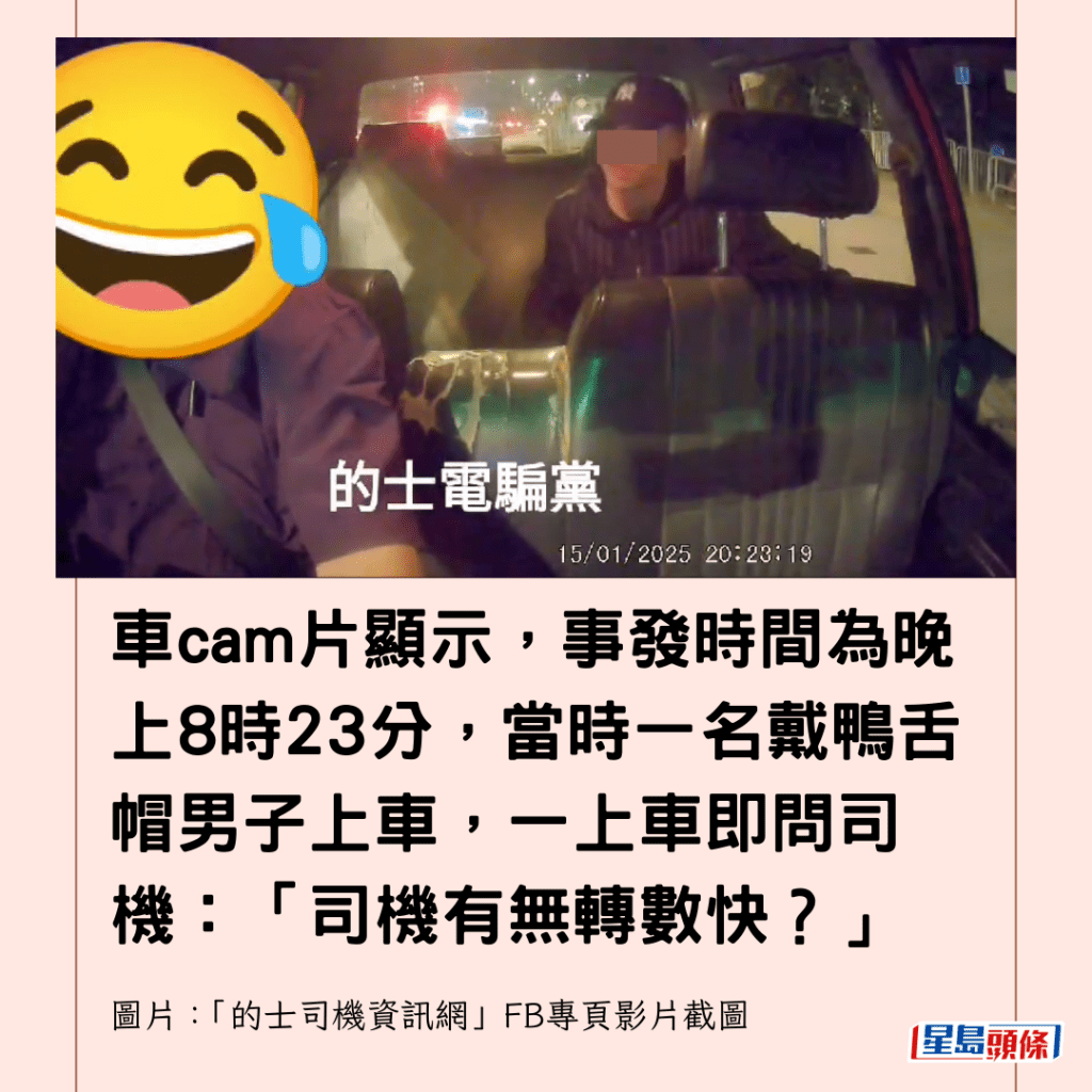 車cam片顯示，事發時間為晚上8時23分，當時一名戴鴨舌帽男子上車，一上車即問司機：「司機有無轉數快？」