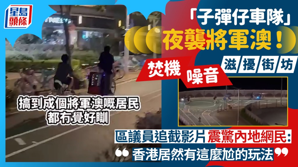 「子彈仔」單車噪音夜襲將軍澳！區議員拍片公開現場追截 內地網民震驚：香港居然有這麼尬的玩法