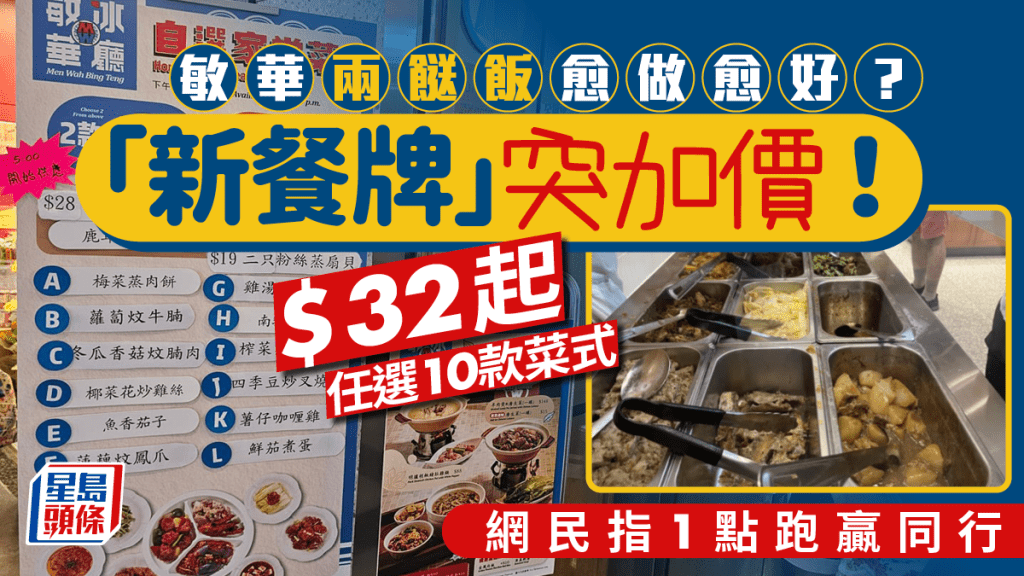 敏華冰廳兩餸飯加價？「新餐牌」任選10款菜式$32起 部分分店維持原價$28起 網民指1點跑贏同行