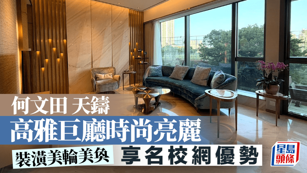 何文田天鑄 高雅巨廳時尚亮麗 享名校網優勢 