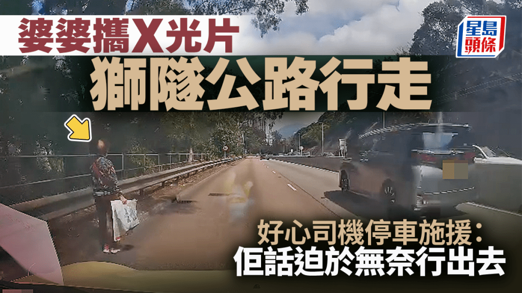 婆婆攜X光片獅隧公路行走 好心司機停車施援：佢話迫於無奈行出去｜Juicy叮