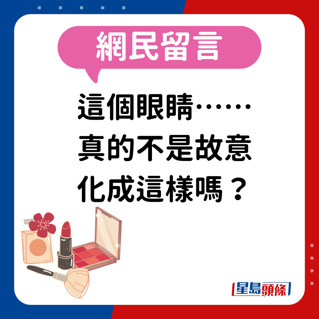 網民：「這個眼睛……真的不是故意化成這樣嗎？」