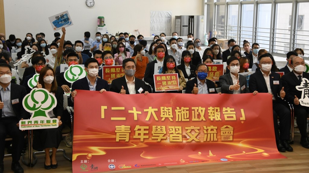 新界青年聯會合辦「二十大與施政報告」青年學習交流會 。