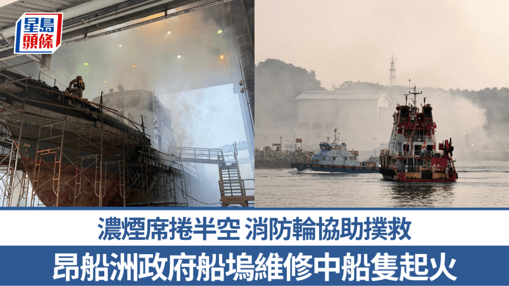 昂船洲政府船塢維修中船隻起火 濃煙席捲半空 消防輪協助撲救