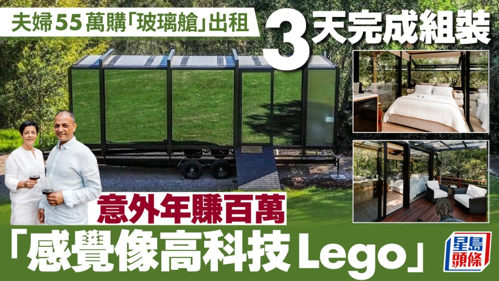 夫婦55萬購「玻璃艙」出租 3天完成組裝 意外年賺百萬 「感覺像高科技Lego」