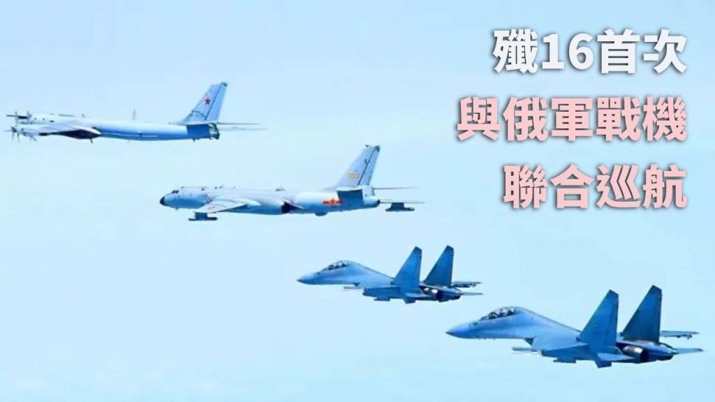 中國殲16戰機，首次與俄軍戰機同框。央視圖片