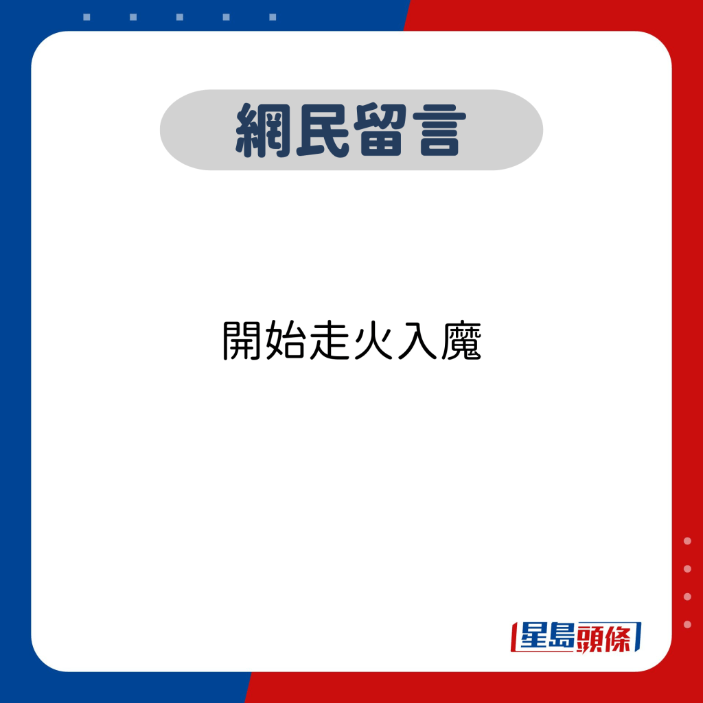 網民留言：開始走火入魔