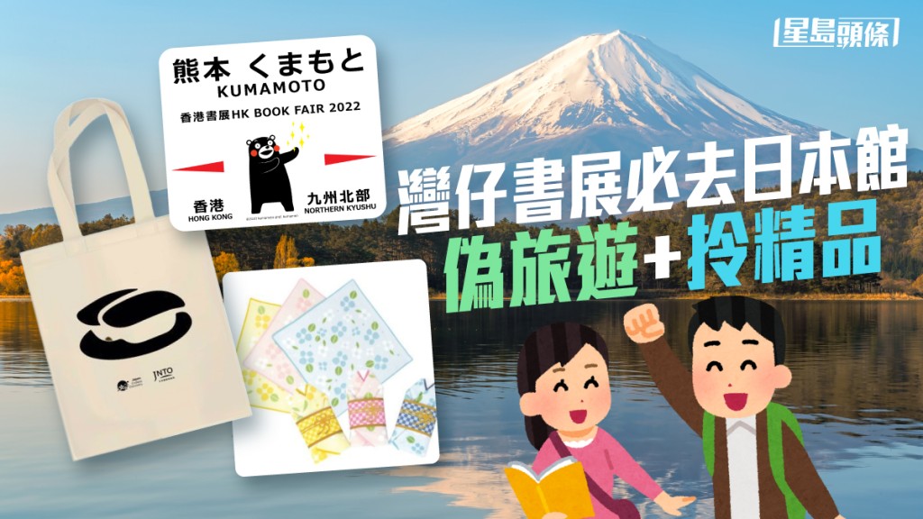 灣仔書展|推介日本館 過旅遊癮 拎當地手信