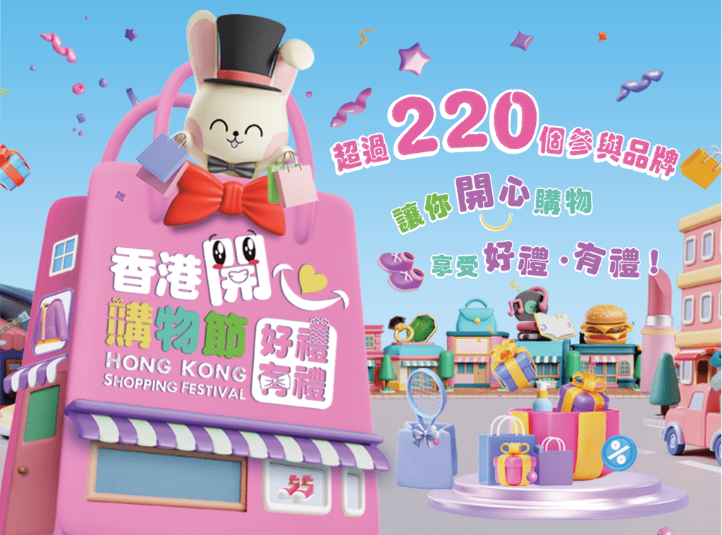 2026香港開心購物節開鑼!220+餐廳/超市/零售店限定優惠 2026香港開心購物節開鑼!220+餐廳/超市/零售店限定優惠