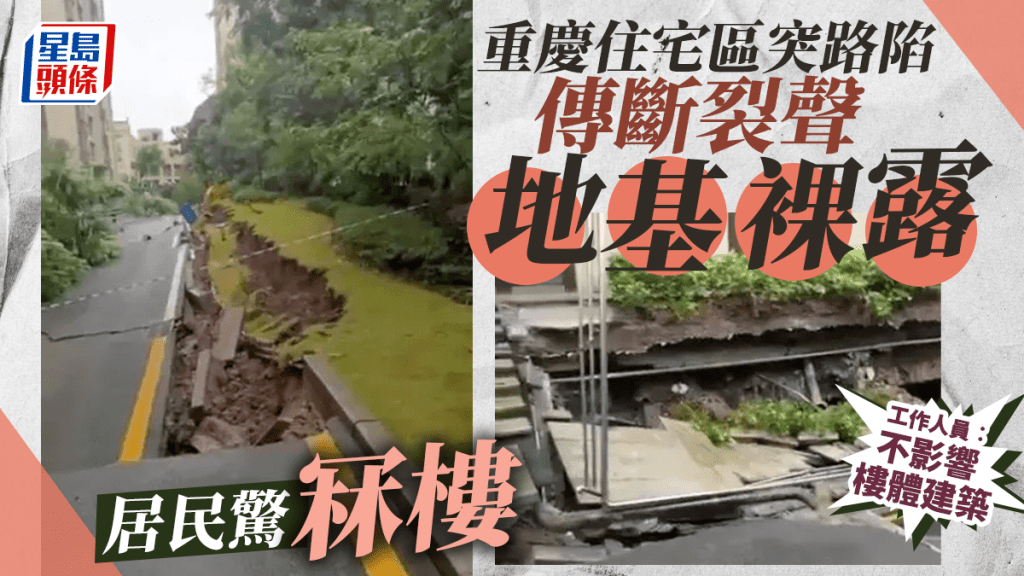 重慶萬州一處住宅區道路下陷露地基，引發「冧樓」恐慌。