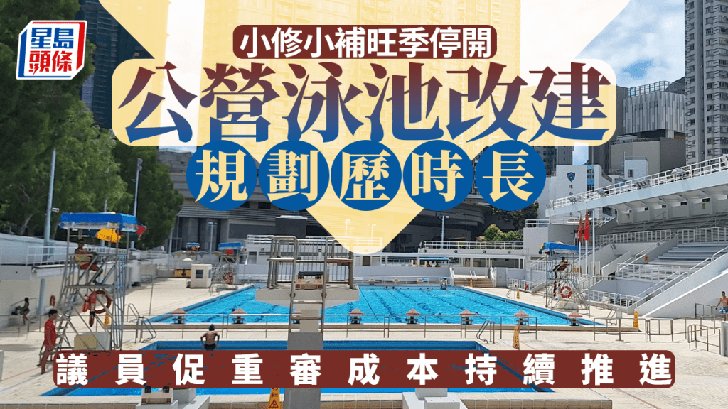 多個公眾游泳池已有逾40年歷史,漸見歲月痕跡。