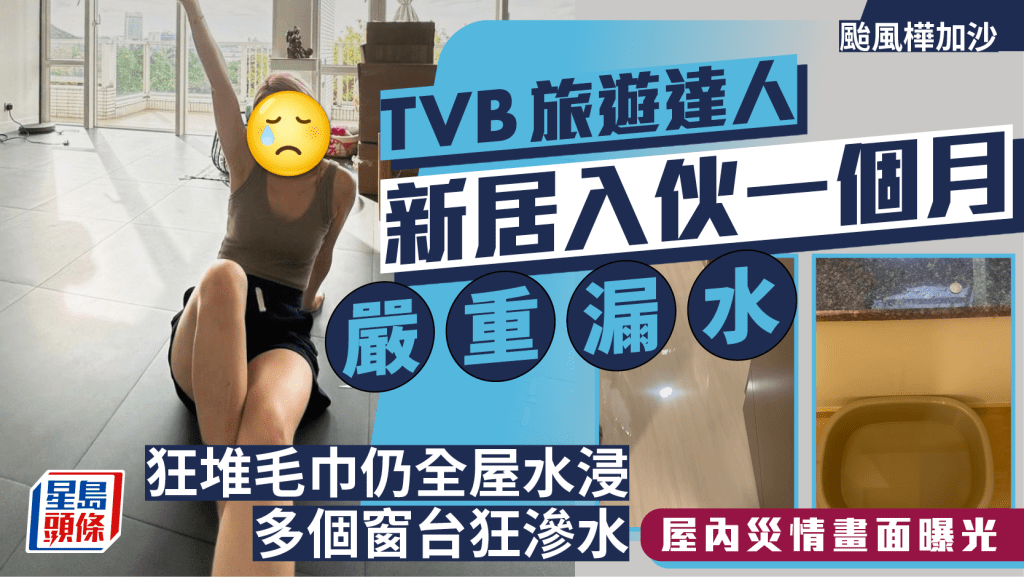 颱風樺加沙｜TVB旅遊達人新居入伙一個月今早嚴重漏水  狂堆毛巾仍全屋水浸多個窗台狂滲水  屋內災情曝光