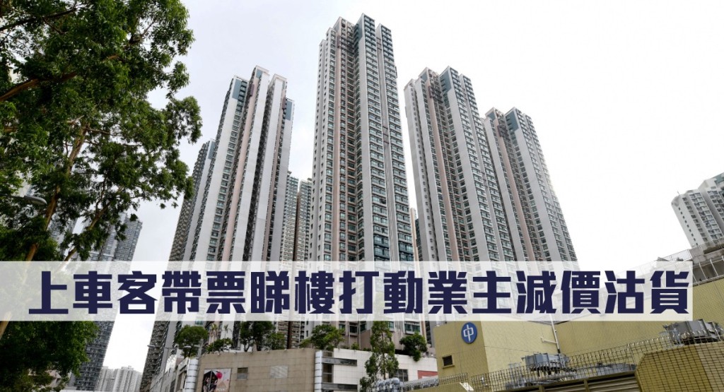 上車客帶票睇樓打動業主減價沽貨。
