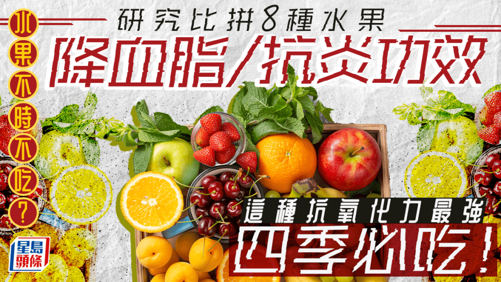 研究比拼8種水果降血脂/抗炎功效 1種抗氧化力最強 四季吃都有效!