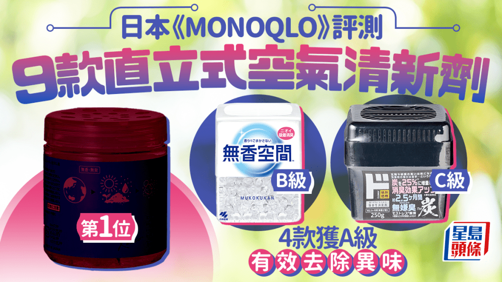 直立式空气清新剂推介｜日本《MONOQLO》评测9款人气产品 4款获A级 有效去除多种异味！