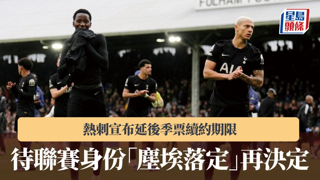 英超｜熱刺宣布延後季票續約期限 待聯賽身份「塵埃落定」再決定。美聯社