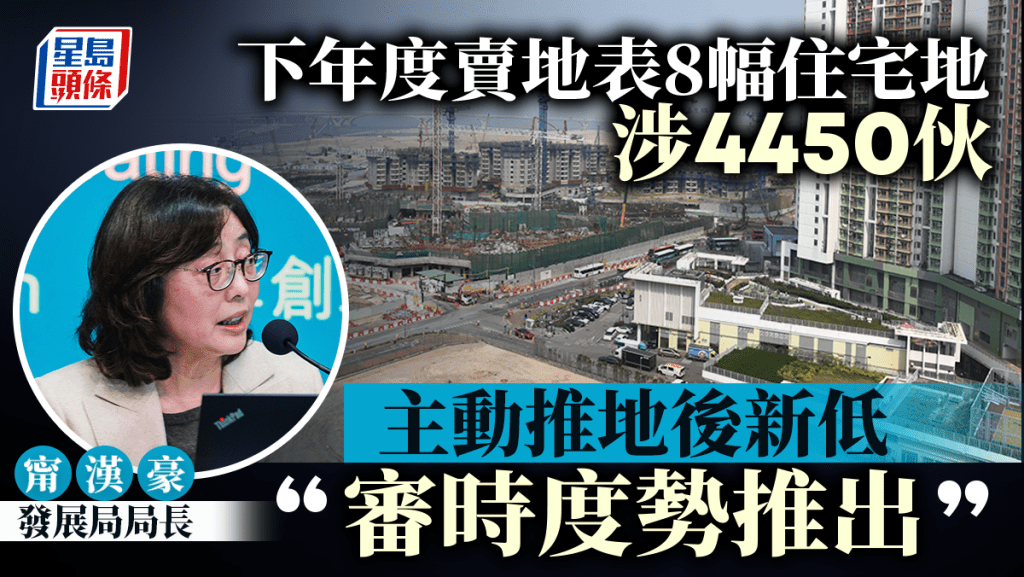 下年度賣地表8幅住宅地 涉4450伙 主動推地後新低  甯漢豪：審時度勢推出