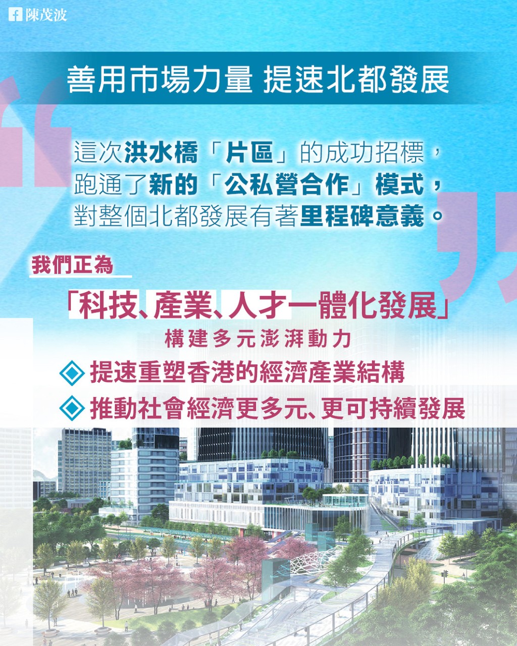 這次「片區」的成功招標,對整個北都發展有著里程碑意義。陳茂波網誌 這次「片區」的成功招標,對整個北都發展有著里程碑意義。陳茂波網誌