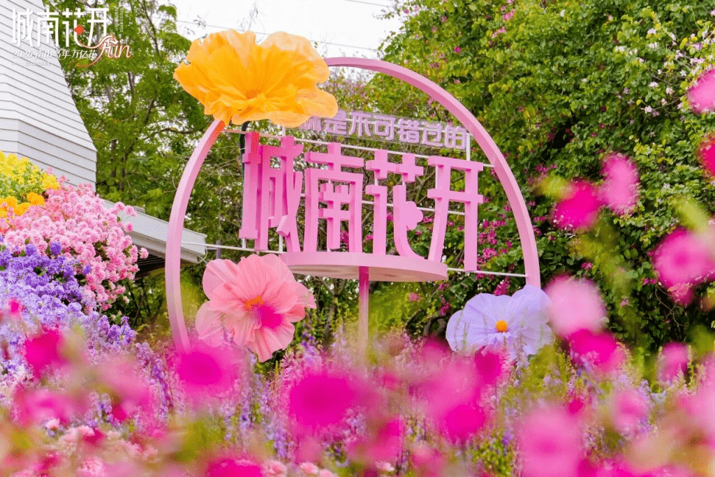 南山區的「城南花開」迎春花市早於2月8日在荷蘭花卉小鎮開幕，這屆花市以「南山馬年 萬億花FUN」為主題。