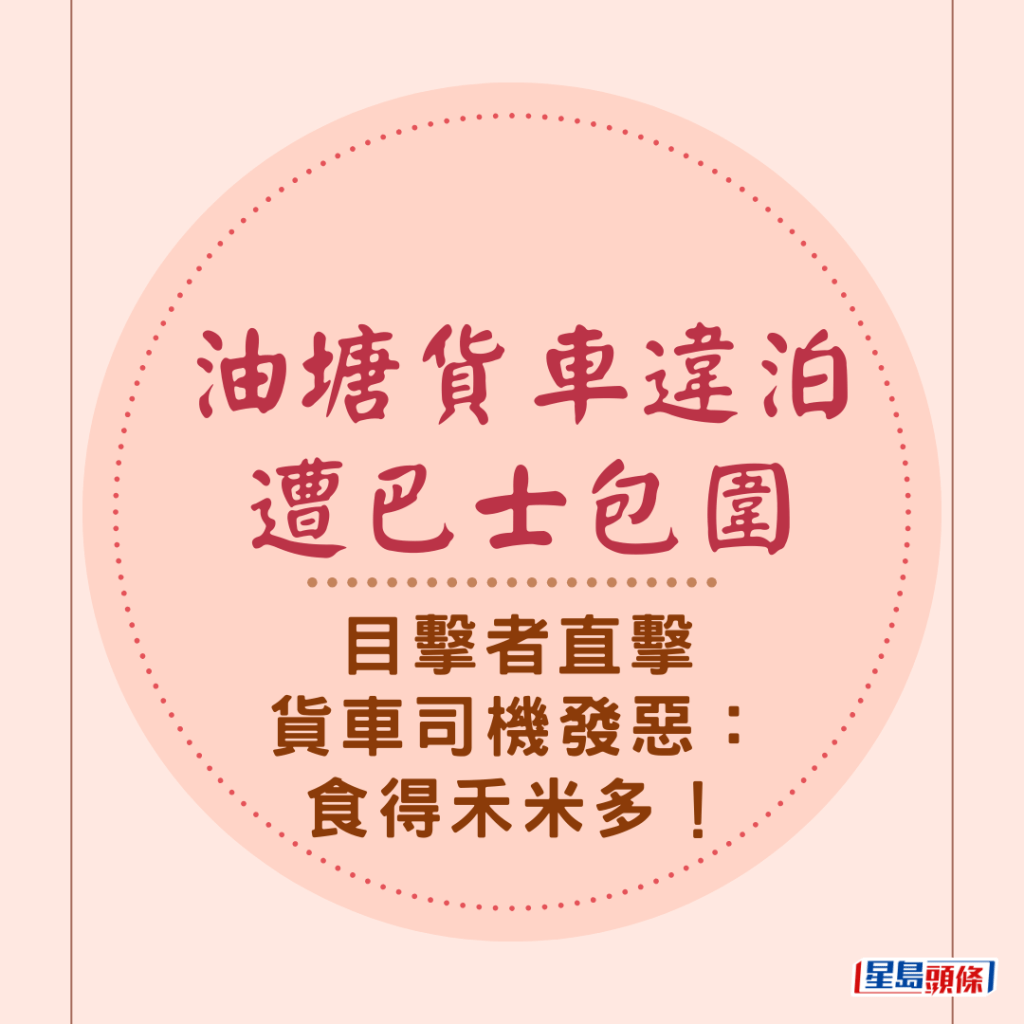 油塘貨車違泊遭巴士包圍 目擊者直擊貨車司機發惡：食得禾米多！