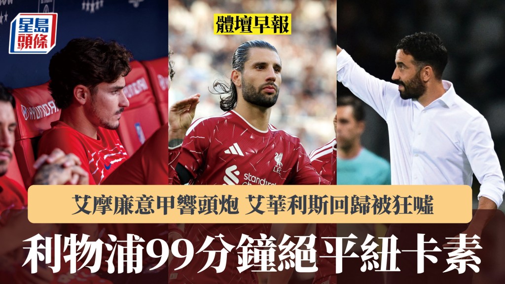 體壇早報｜利物浦99分鐘絕平紐卡素 艾摩廉意甲響頭炮 艾華利斯回歸被狂噓。路透社
