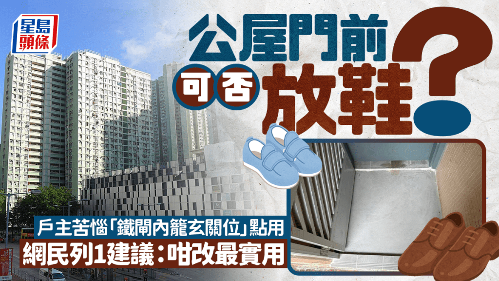 公屋户好奇铁闸内玄关可否放鞋？网民笑言「计室内摆雪柜都得」 建议改装+留意1点