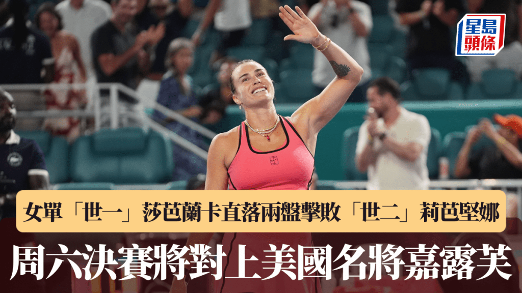 邁亞密網賽｜女單「世一」莎芭蘭卡直落兩盤擊敗「世二」莉芭堅娜 周六決賽將對上美國名將嘉露芙。美聯社圖片