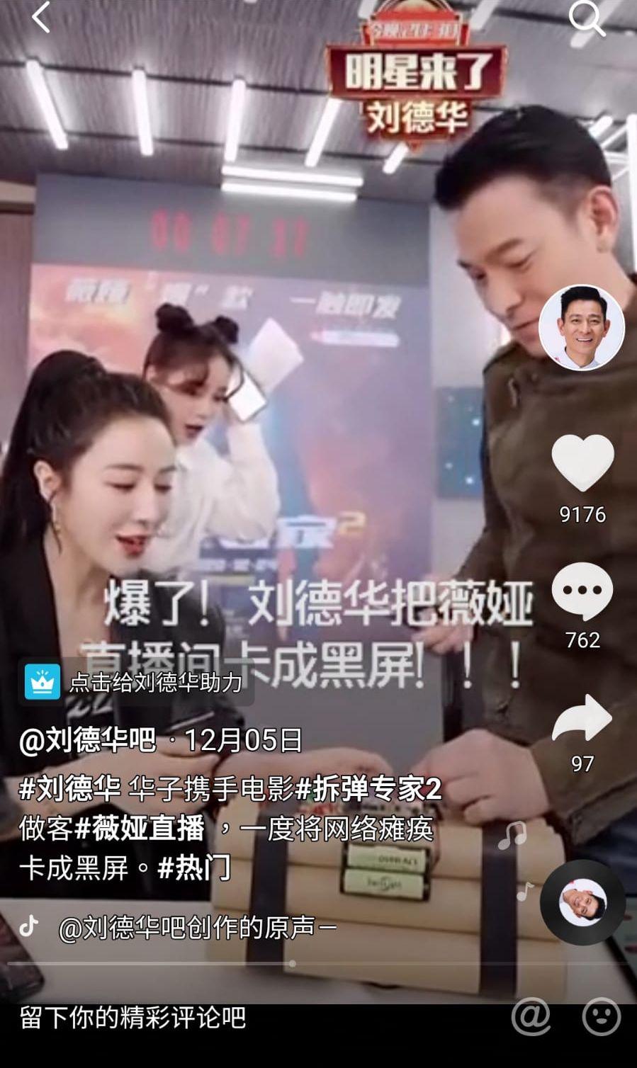 未開設個人帳號前,華仔已在去年12月現身內地知名女主播薇婭的直播,力谷《拆彈2》。