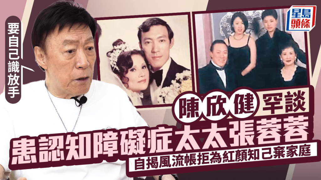 陳欣健罕談患認知障礙症太太張蓉蓉  自揭風流帳拒為紅顏知己棄家庭：要自己識放手