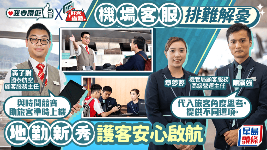 我要讚佢|機場客服排難解憂 地勤新秀護客安心啟航
