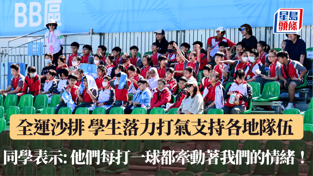 全運沙灘排球｜學生落力打氣支持各地隊伍 同學表示: 他們每打一球都牽動著我們的情緒！