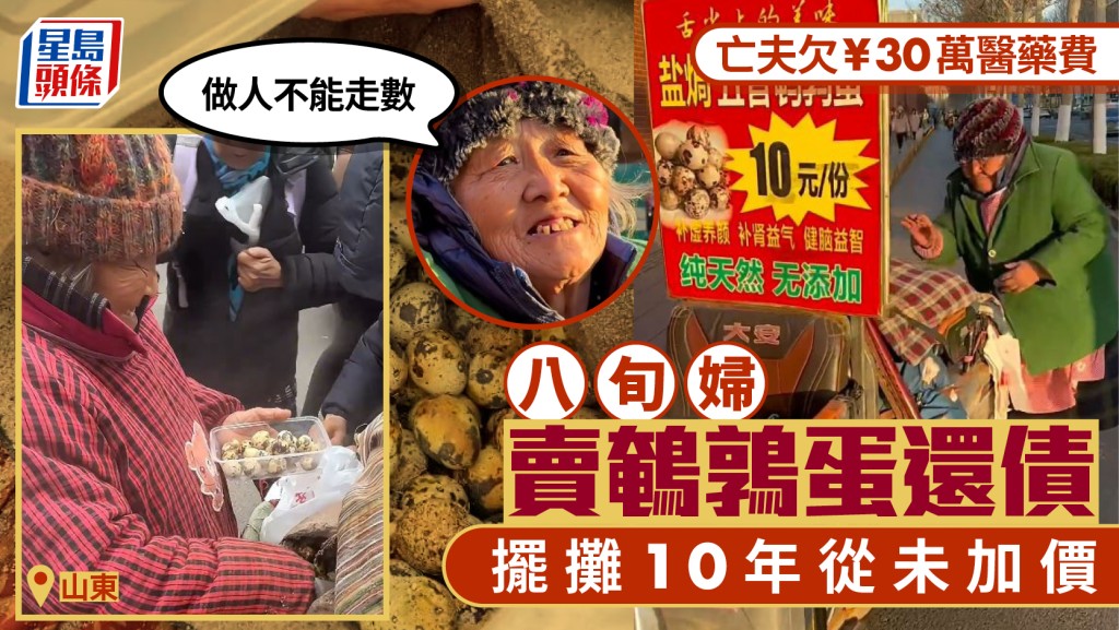 賣鵪鶉蛋10年還老公醫藥債   山東82歲前護士：做人不能「走數」