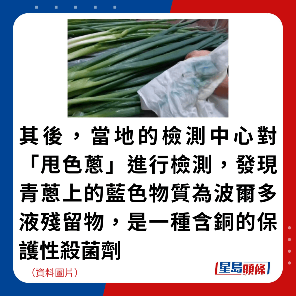 其後，當地的檢測中心對「甩色蔥」進行檢測，發現青蔥上的藍色物質為波爾多液殘留物，是一種含銅的保護性殺菌劑