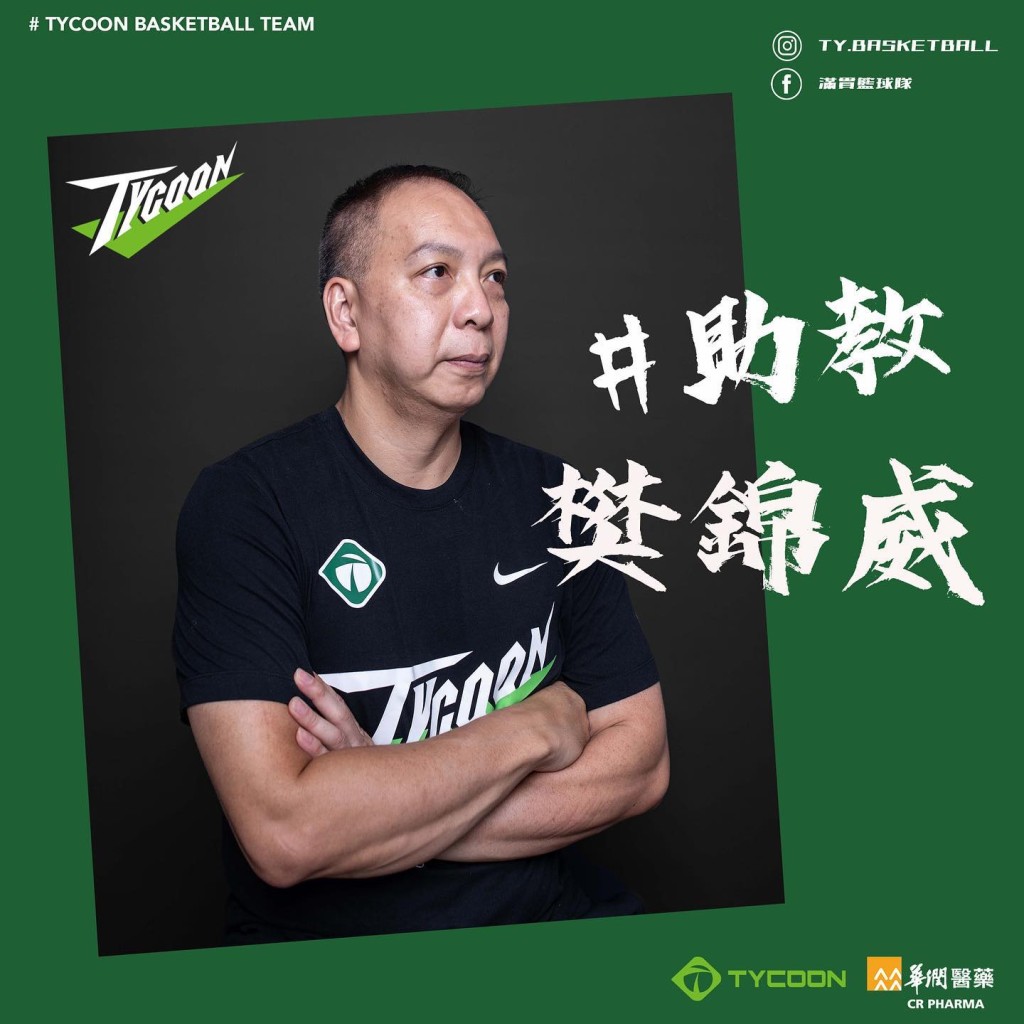 53岁篮球教练樊锦威近年曾在甲一劲旅满贯，担任教练团成员。满贯篮球队FB