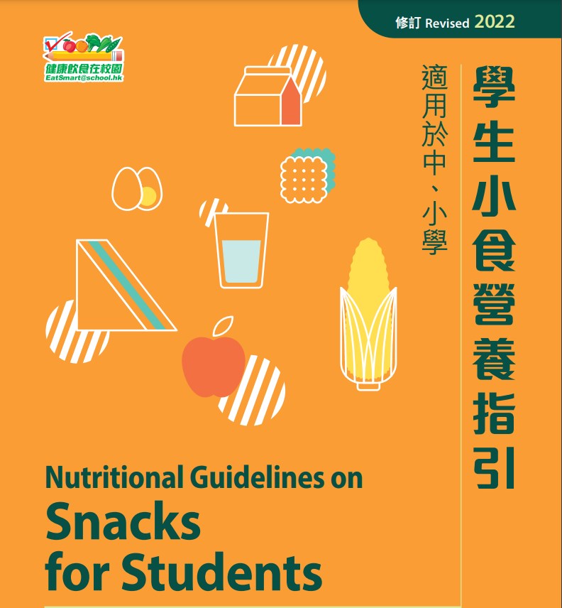 •《学生小食营养指引》2022年修订版（一）