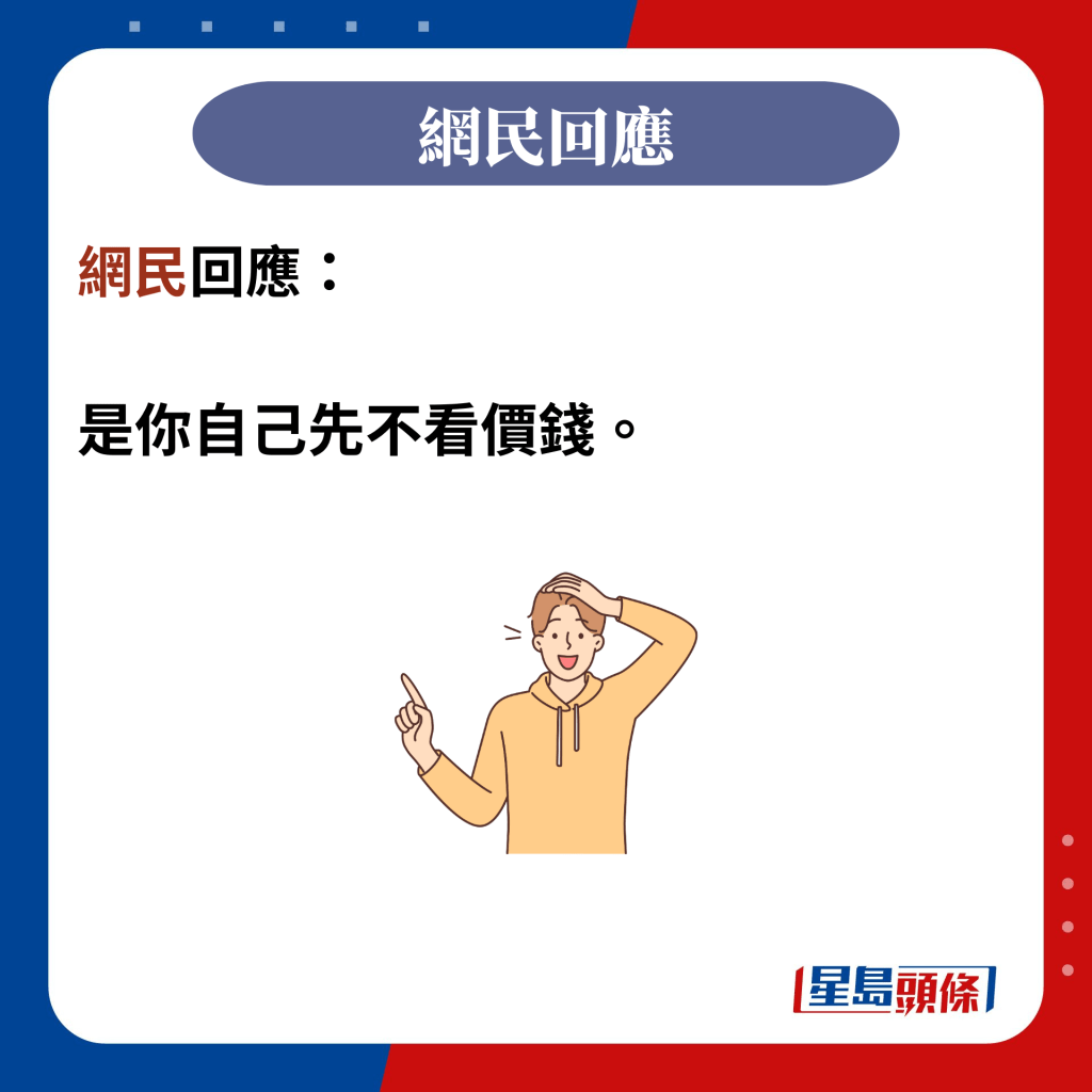 网民回应：  是你自己先不看价钱。