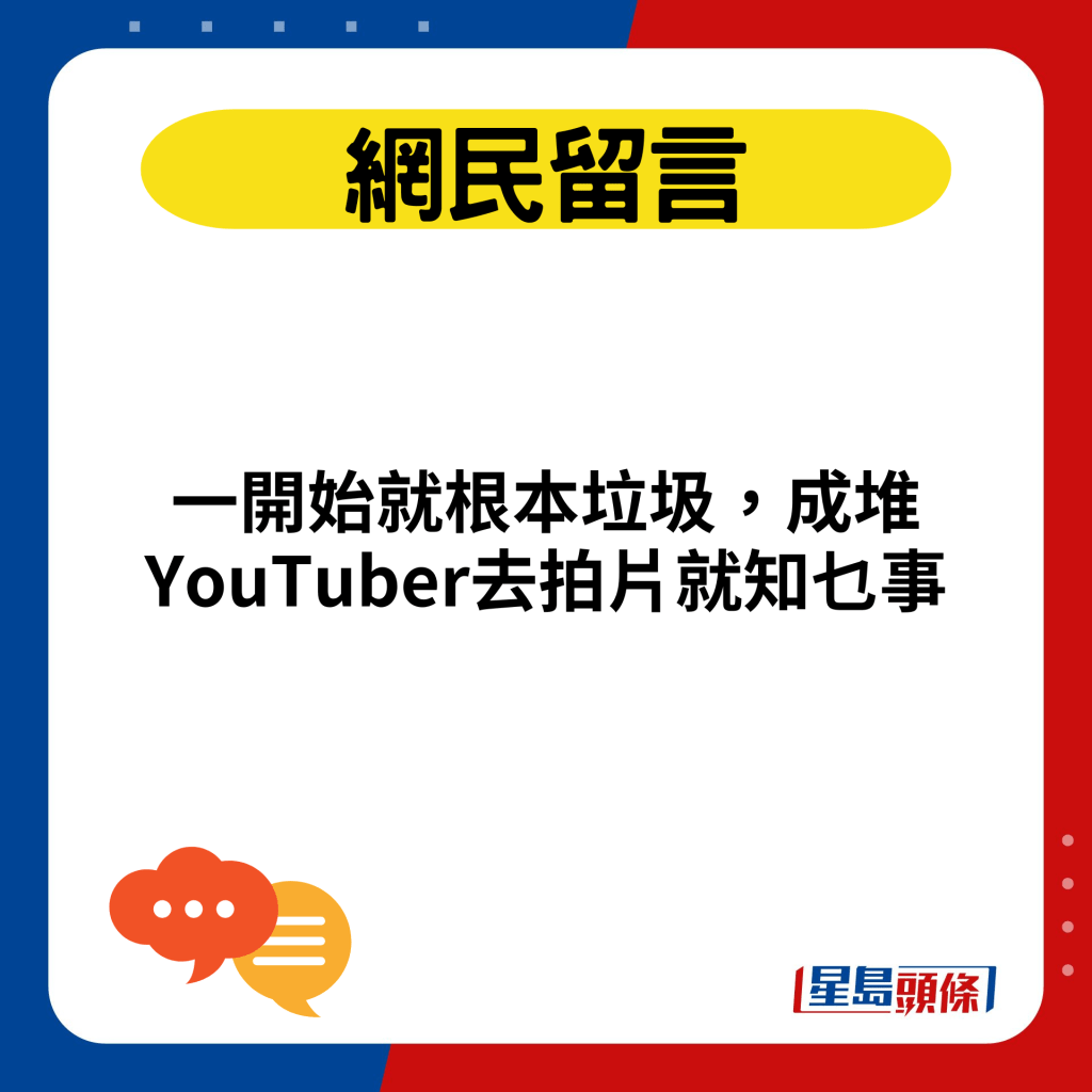 一開始就根本垃圾，成堆YouTuber去拍片就知乜事