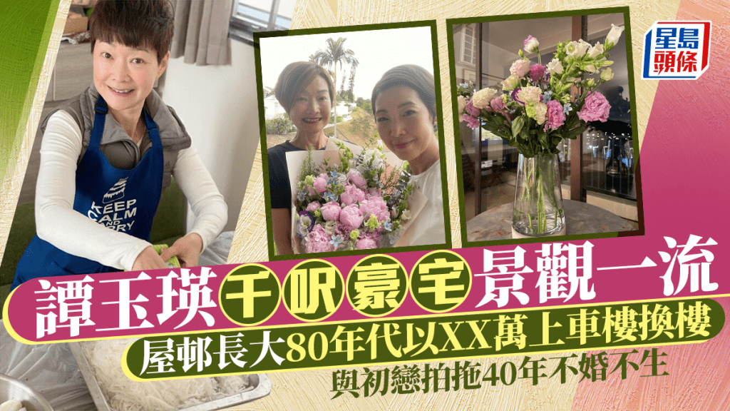譚玉瑛千呎豪宅景觀一流 屋邨長大80年代以XX萬上車樓換樓 與初戀拍拖40年不婚不生