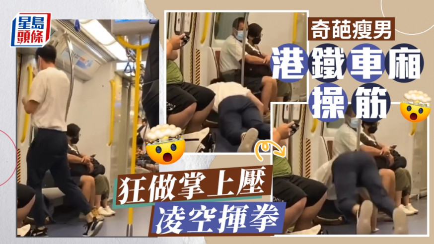 有网民拍到在港铁车厢，有瘦削男子狂操筋，短短十多秒的影片，看到这位奇葩男不断做掌上压，再弹起凌空挥拳。