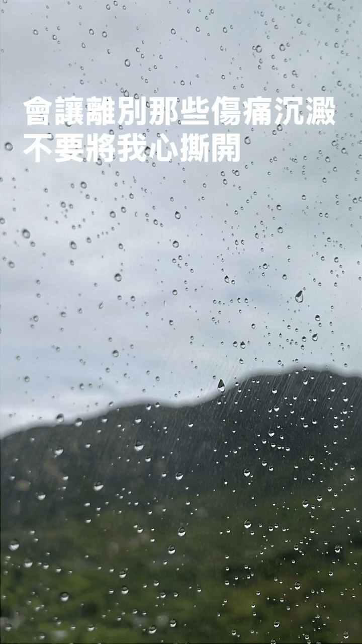 肥豪借歌詞抒發女友阿寶離世的傷痛，盼時間能沉澱一切。