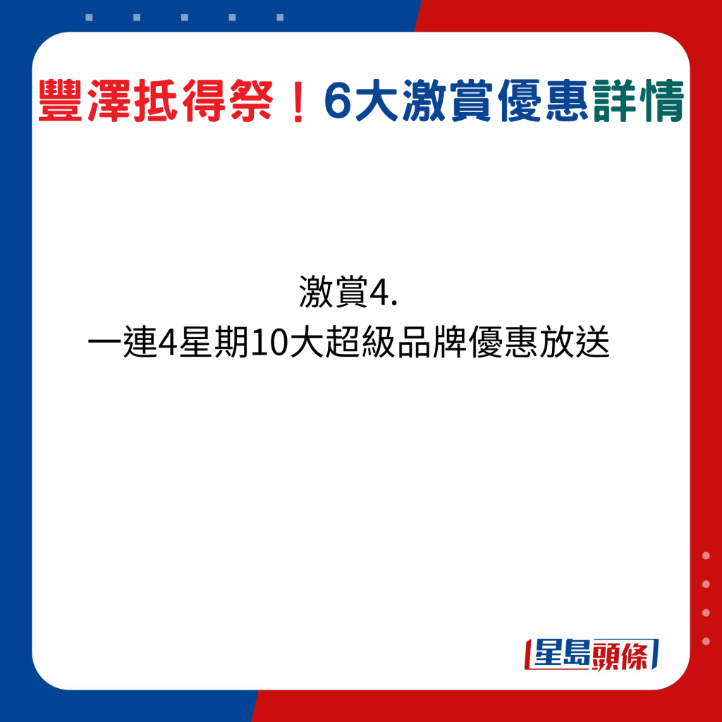 豐澤抵得祭激賞激賞4：一連 4 星期10 大超級品牌優惠放送