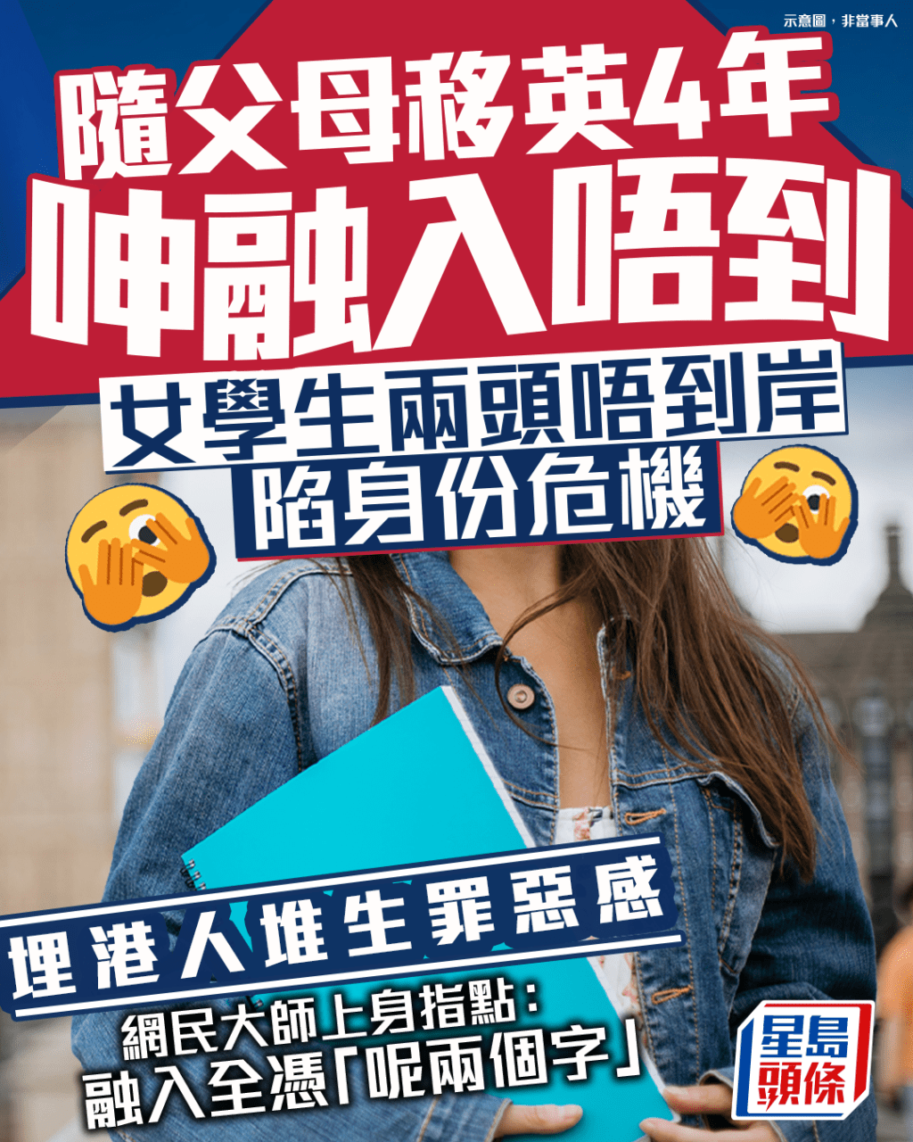 隨父母移英4年呻融入唔到 女學生兩頭唔到岸陷身份危機 埋港人堆生罪惡感|Juicy叮 隨父母移英4年呻融入唔到 女學生兩頭唔到岸陷身份危機 埋港人堆生罪惡感|Juicy叮