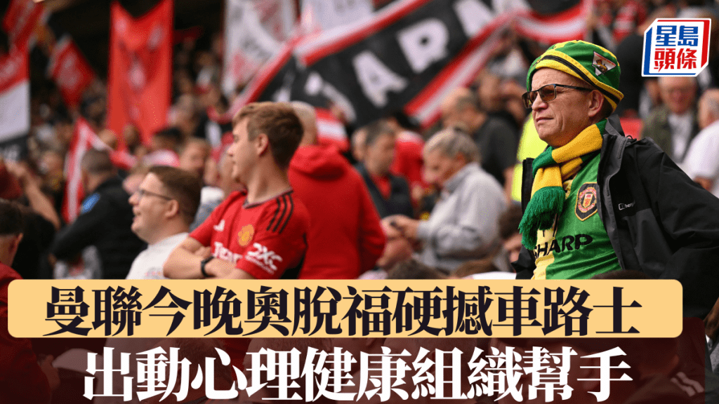 曼聯今晚奧脫福硬撼車路士,出動心理健康組織幫手。法新社